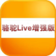Live增强版(免验证码登录)v1.0