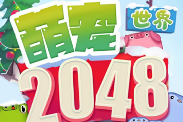 2048ȳ