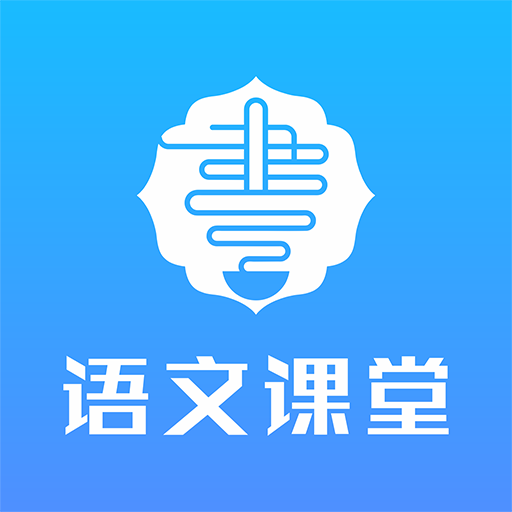 语文同步课堂appv2.2.1