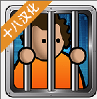监狱建筑师汉化版安卓最新版2.0.9 免费版