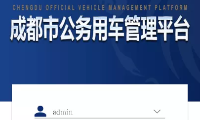 成都公务用车平台申请app官方版
