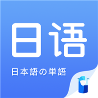 初级日语单词在线学习appv1.4.9