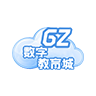 广州数字教育城登录平台v5.1.0
