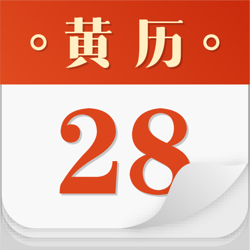 2020大吉黄历免费版v1.1