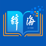 汉语辞海百科词典手机版v1.0