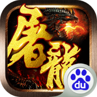 屠龙战游戏1.1.1 官方最新版