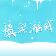 中文填字游戏精选游戏下载单机版5.0.7 安卓最新版
