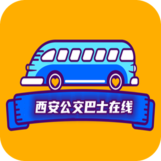 西安公交巴士在线app内测版1.0 安卓最新版