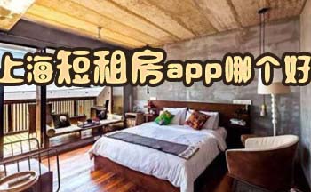 上海短租房app哪��好
