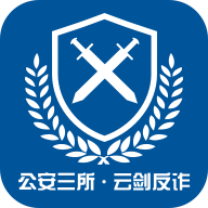 公安部第三研究所云剑反诈app安卓版1.0.0.1029 最新版