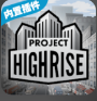 Project Highrise(Ħƻײ˵)1.0.10 