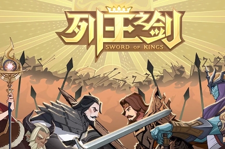 列王之剑最新免费版