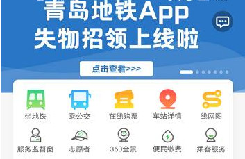青岛地铁App失物招领平台