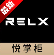 悦掌柜(RELX ME)门店管理软件