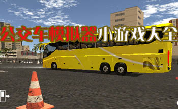 公交车模拟器小游戏大全