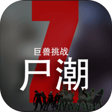 尸潮巨兽挑战最新版3.3 官方版