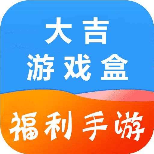 大吉福利手游盒子(大吉游戏)V2.4.5 官方最新版