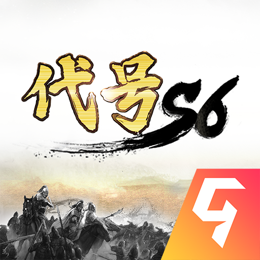 代号S6三国游戏0.3.0.0 安卓最新版