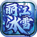丽江冰雪传奇游戏2.1.0 单职业版