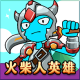 火柴人英雄中文版1.0.0 安卓版
