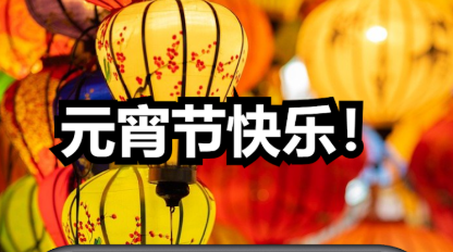 元宵节(Chap Goh Meh)app