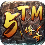 5TM传奇冰火之篆专属版本1.1.0 单职业版