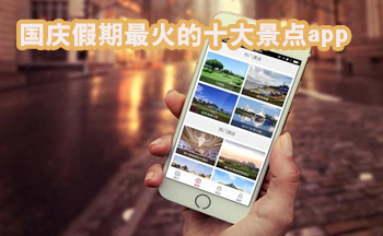 国庆假期最火的十大景点app