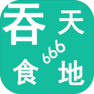 吞天食地666安卓版单机游戏4.1.7 中文版