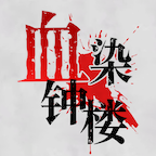 血染钟楼app安卓1.2.3 中文最新版