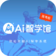AI智学系统高考版app官方版1.0.0 安卓版