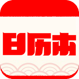 万年历中华日历最新版1.0 安卓免费版