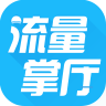 流量掌厅app下载手机版2.7.1 最新版