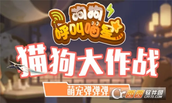 狗狗呼叫喵星(萌宠弹射对战) 狗狗呼叫喵星(萌宠弹射对战)