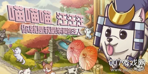 狗狗呼叫喵星(萌宠弹射对战) 狗狗呼叫喵星(萌宠弹射对战)