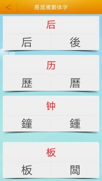 繁体字转换(繁简体转换) 繁体字转换(繁简体转换)