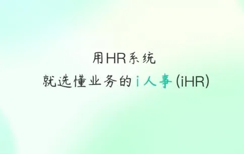 i人事(人事数字化) i人事(人事数字化)