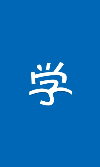 »Eѧ(ҵѧϰƽ̨)v7.1.3 Ѱ