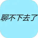 聊不下去了(语言辅助)v1.0 官方版