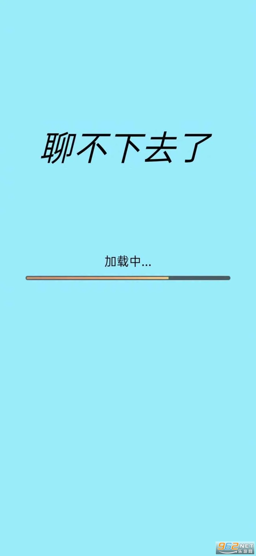 聊不下去了(语言辅助) 聊不下去了(语言辅助)