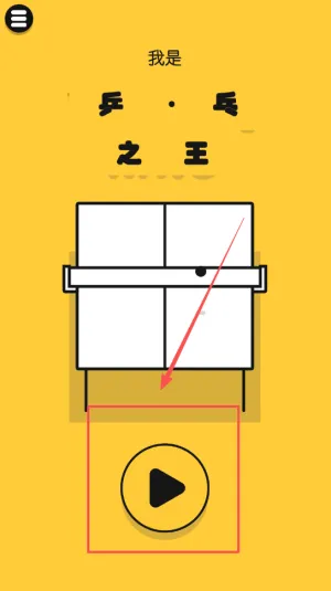 我是乒乓之王(乒乓球手游) 我是乒乓之王(乒乓球手游)