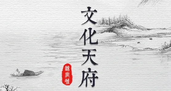 文化天府(成都文化学习) 文化天府(成都文化学习)