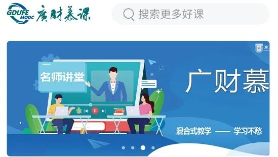 广财慕课(在线学习平台) 广财慕课(在线学习平台)