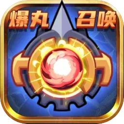 爆丸召唤(合成策略)v1.2.0 安卓版