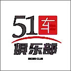 51车俱乐部2025最新版本v4.0.2 最新版