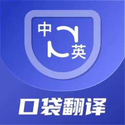 口袋翻译官2025最新版本v2.0.0 官方版