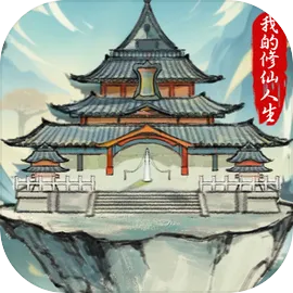 我的修仙人生2025下载安装v3.2 官方版