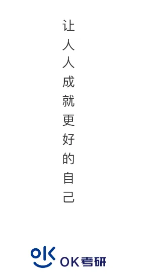 OK考研最新手机版 OK考研最新手机版