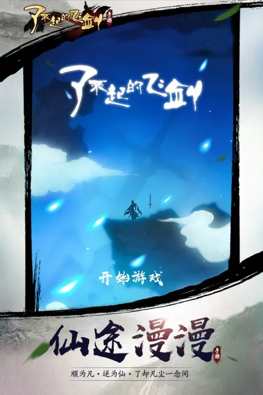 了不起的飞剑(修仙角色扮演) 了不起的飞剑(修仙角色扮演)