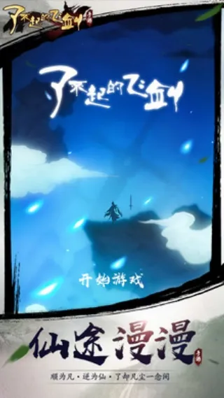 了不起的飞剑(修仙角色扮演) 了不起的飞剑(修仙角色扮演)