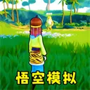 猴王模拟器(悟空冒险游戏)v1.0 官方版